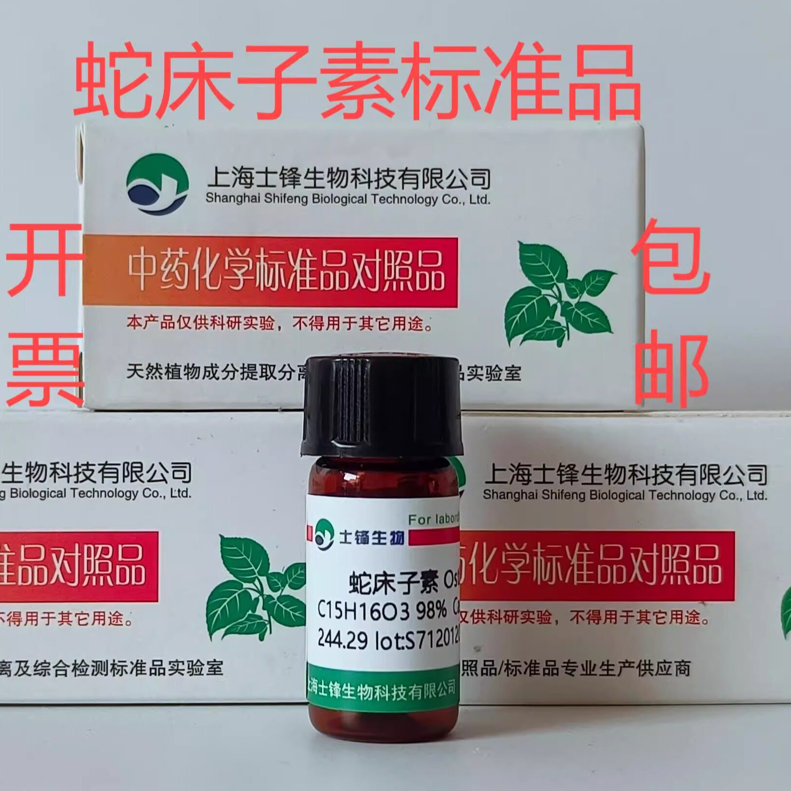 蛇床子素标准品 对照品484-12-8 HPLC&ge;98% 20mg 包邮带票
