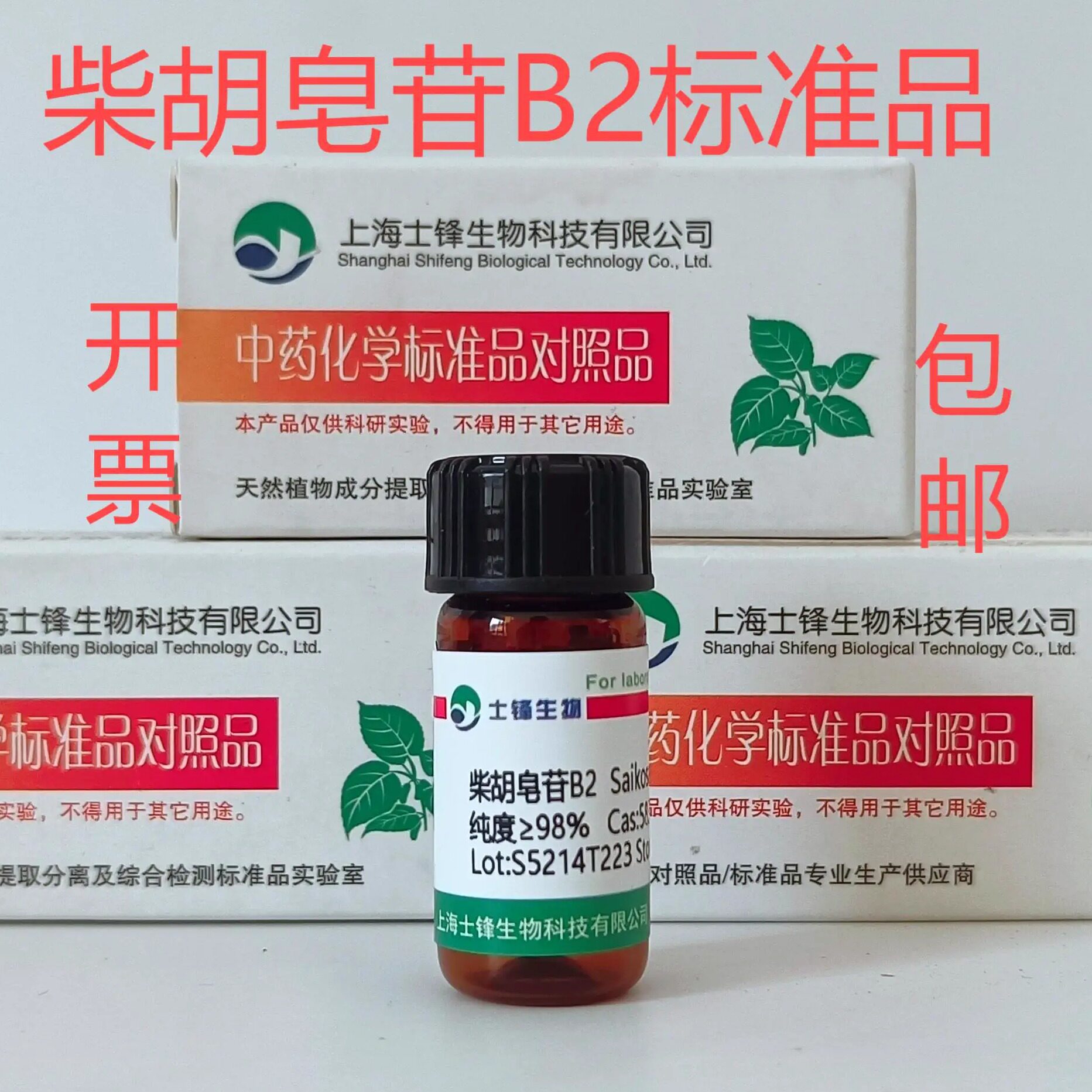 柴胡皂苷B2标准品 对照品 58316-41-9 HPLC&ge;98%20mg包邮带票