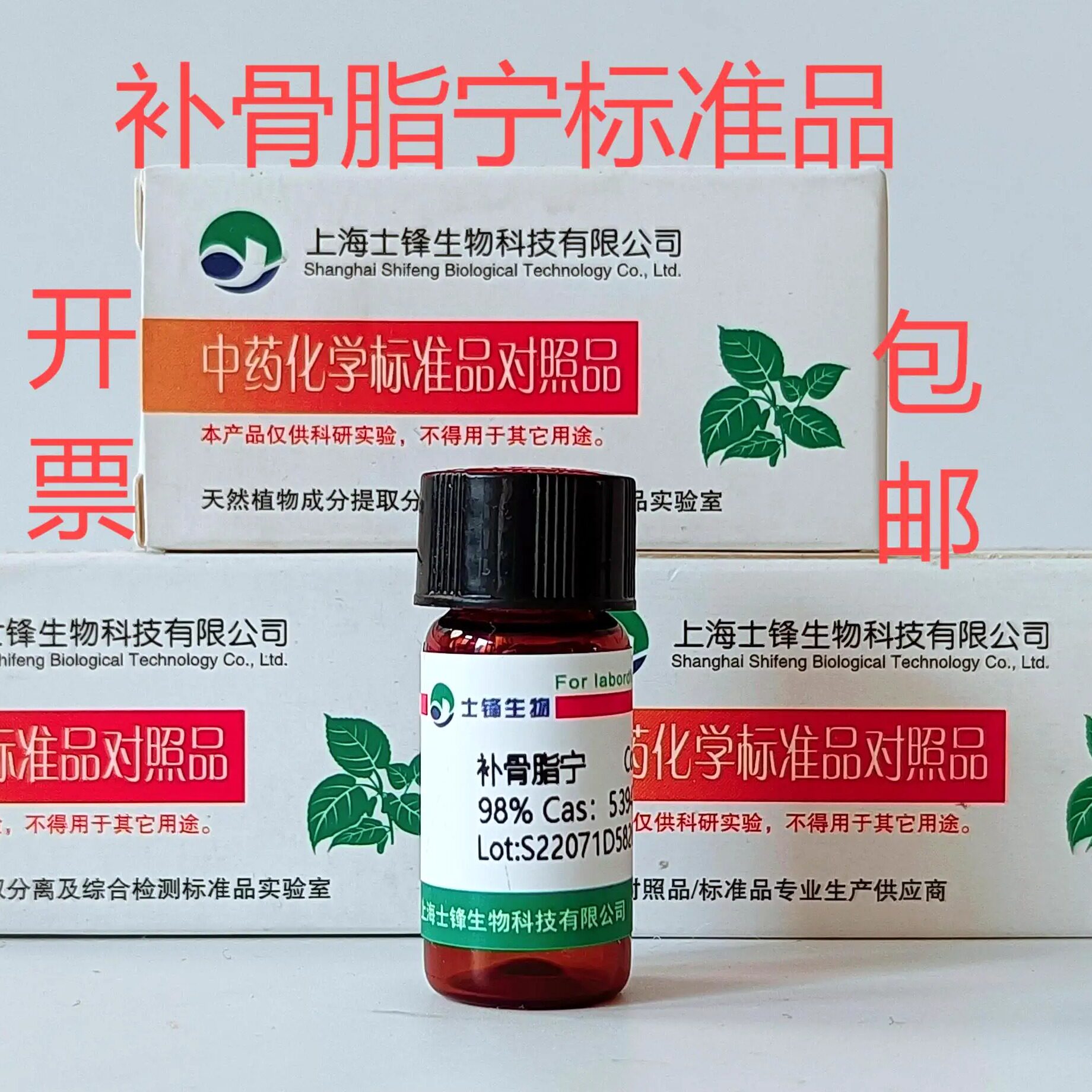 补骨脂宁标准品 对照品53947-92-5 HPLC98% 20mg科研试剂包邮带票