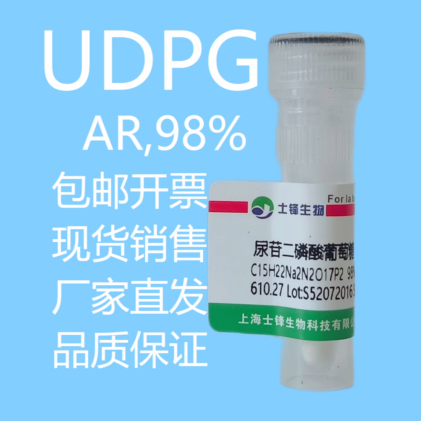 尿苷二磷酸葡萄糖二钠盐 28053-08-9 UDPG AR,98%  实验科研试剂