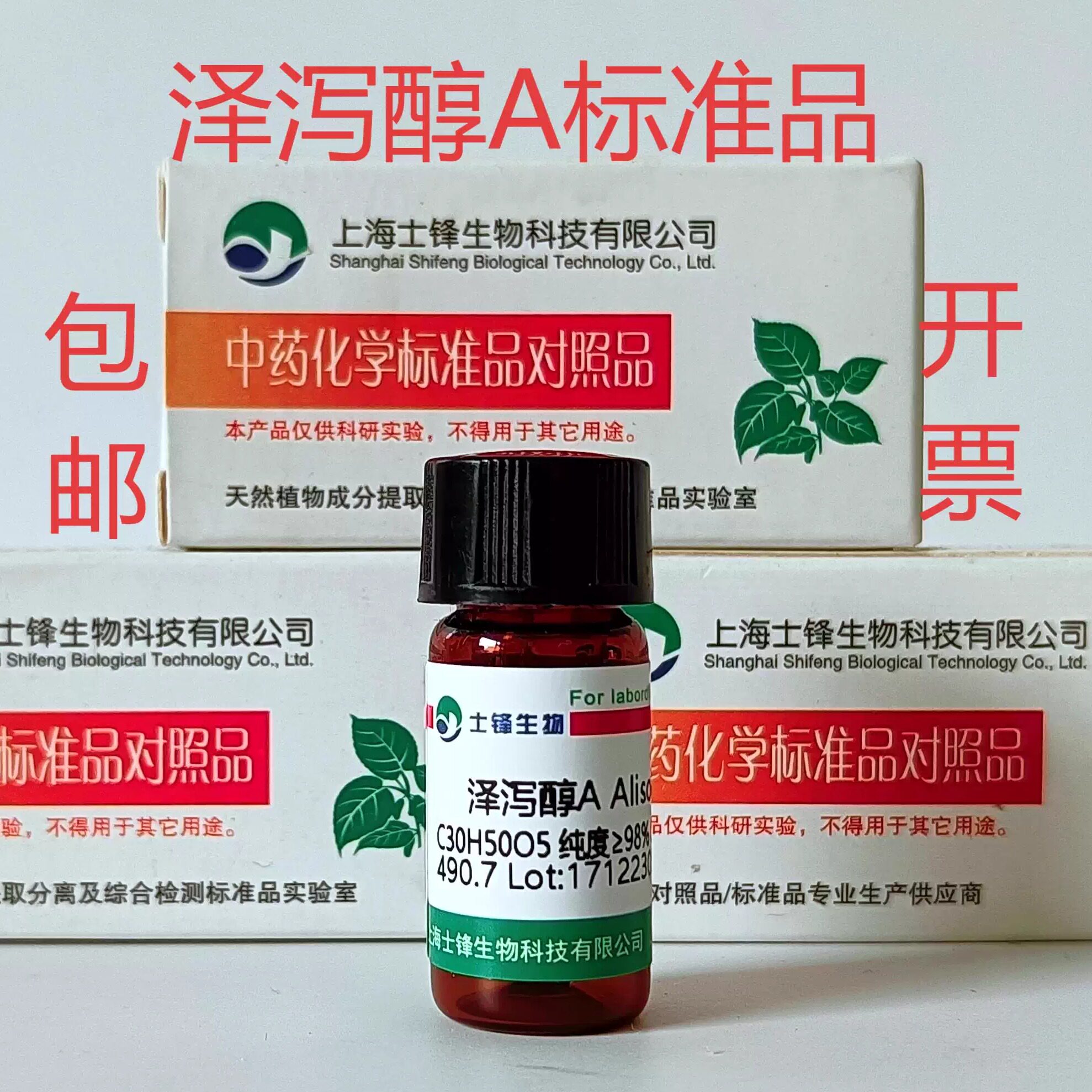 泽泻醇A标准品对照品 19885-10-0 HPLC&ge;98% 20mg 包邮带票