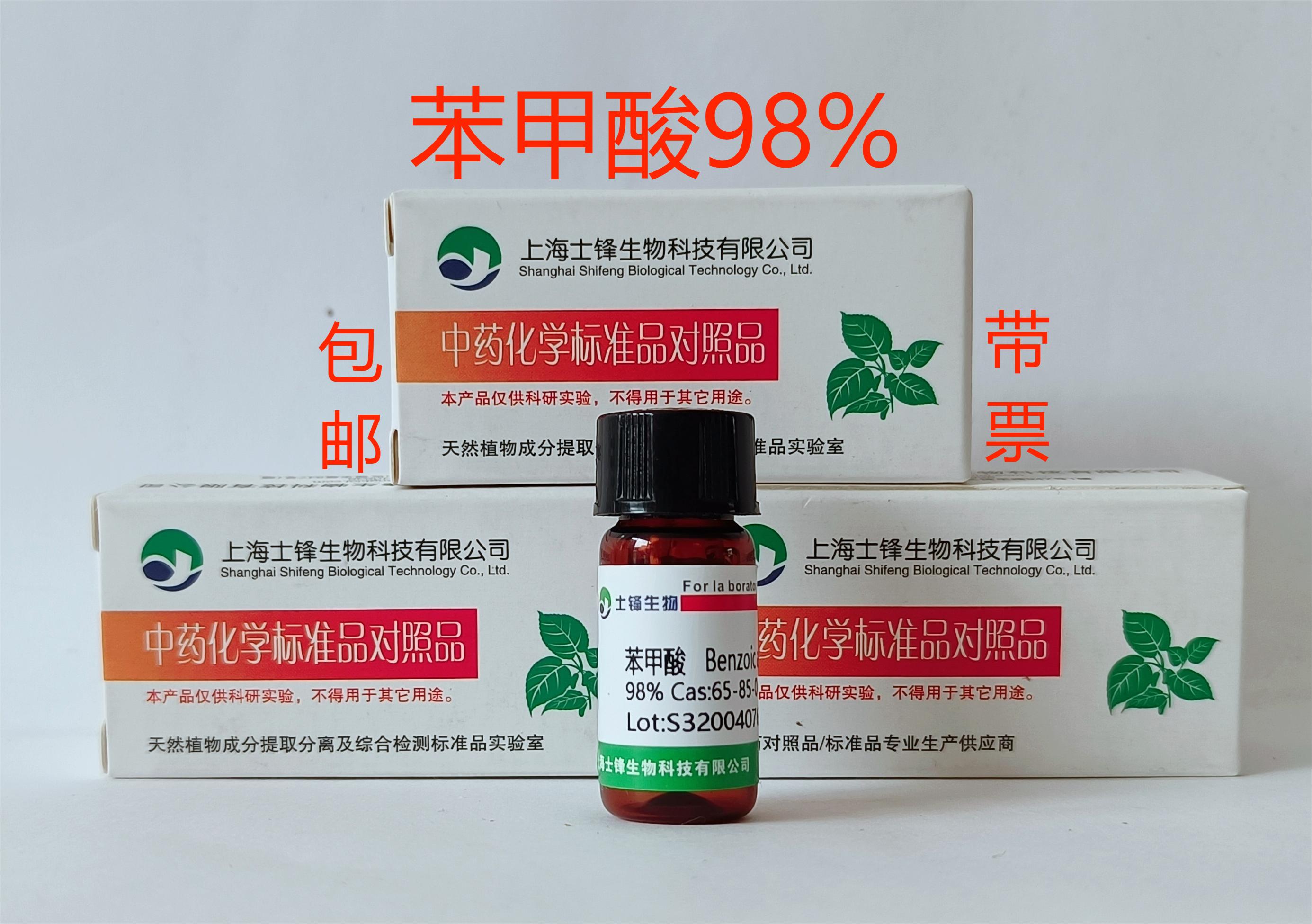苯甲酸标准品 对照品 65-85-0 HPLC&ge;98% 20毫克 科研试剂带票