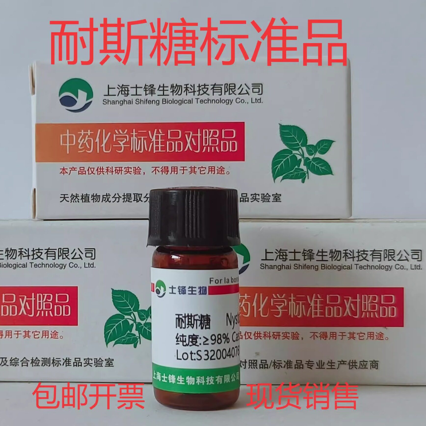 耐斯糖/蔗果四糖标准品 对照品13133-07-8 HPLC98%20mg 带票