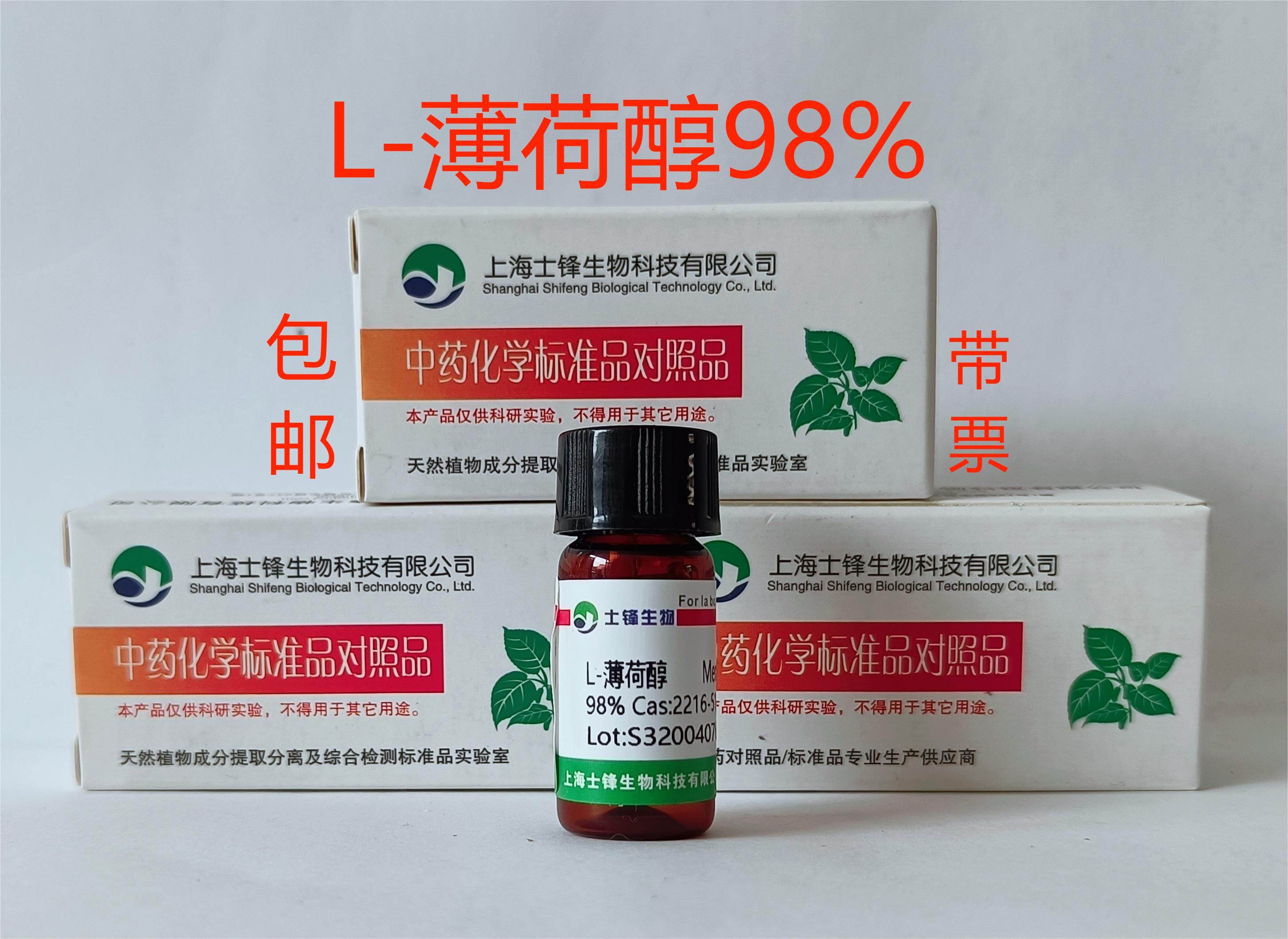 L-薄荷醇标准品 对照品2216-51-5 GC&ge;99% 20mg 包邮带票