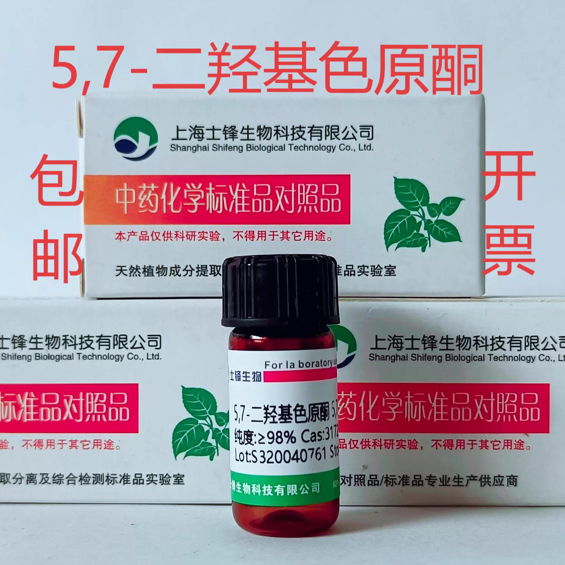 5,7-二羟基色原酮标准品 对照品31721-94-5 HPLC&ge;98%20mg包邮