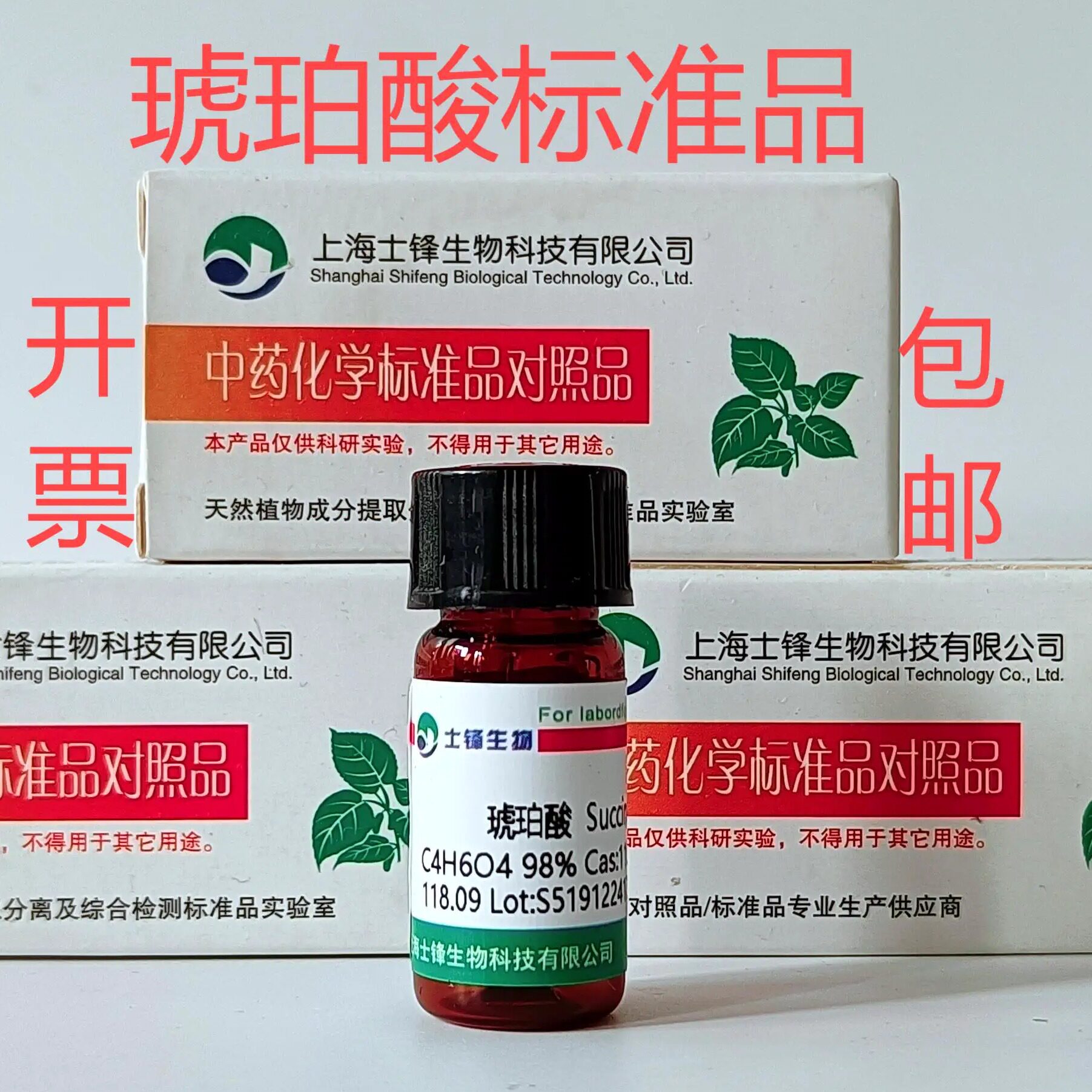 琥珀酸标准品 丁二酸对照品 110-15-6 HPLC&ge;99% 20mg带票