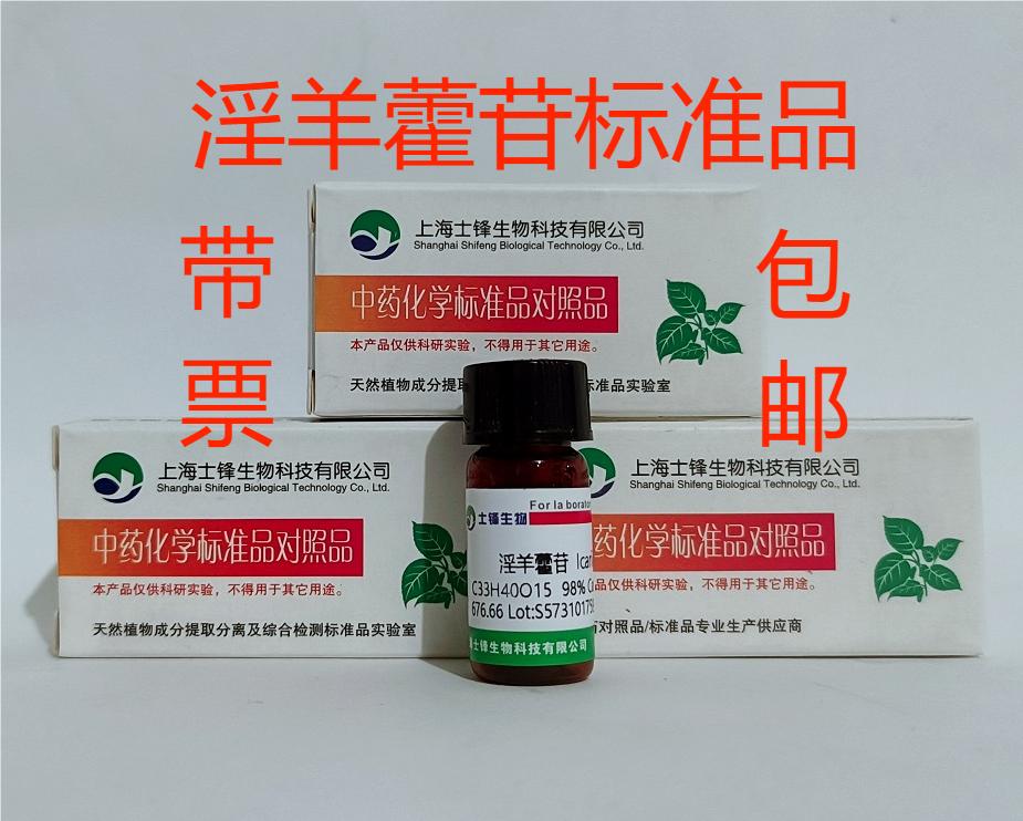 淫羊藿苷标准品 对照品489-32-7 HPLC&ge;99% 20mg 带票