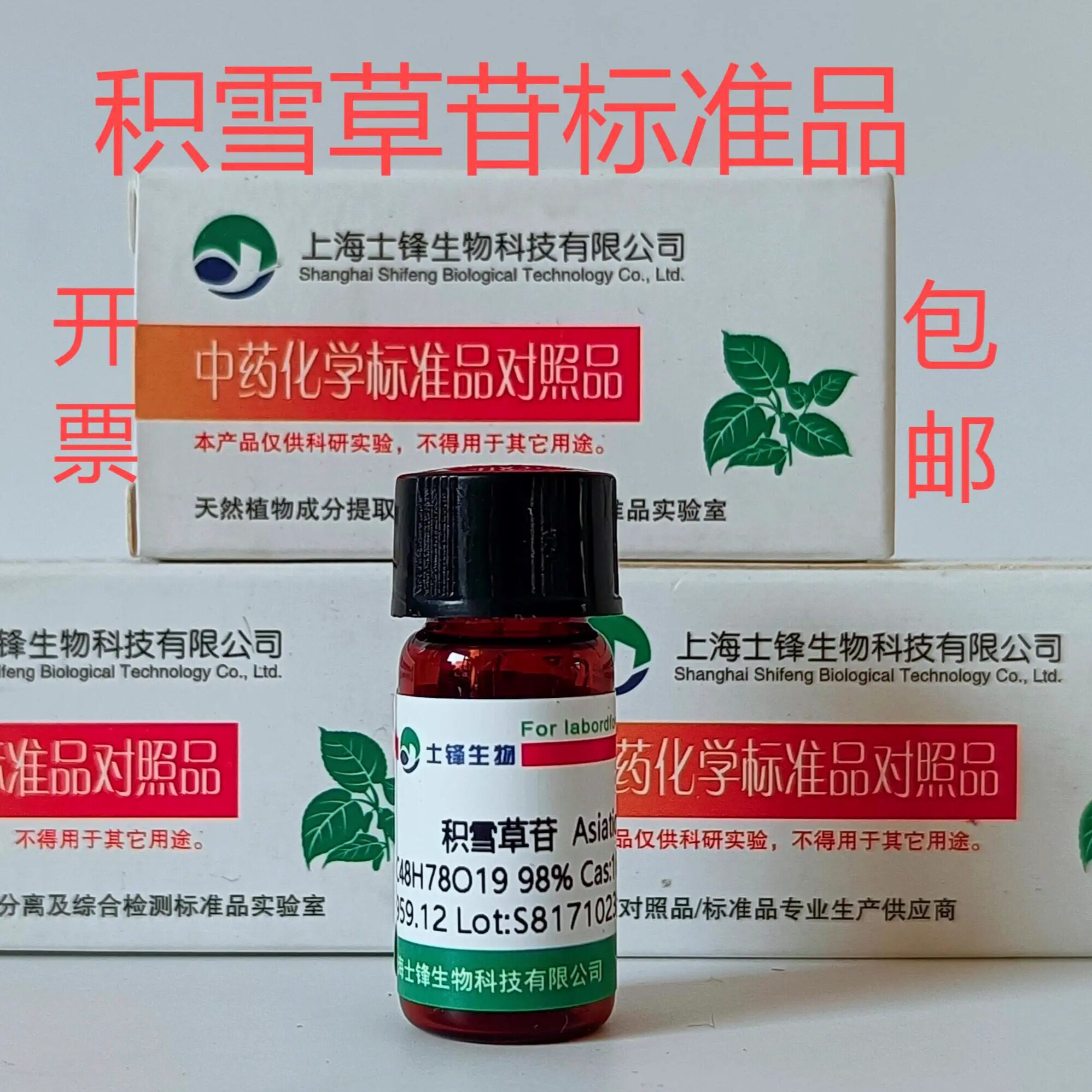 积雪草苷标准品 对照品 16830-15-2 HPLC&ge;98% 20mg 科研试剂带票