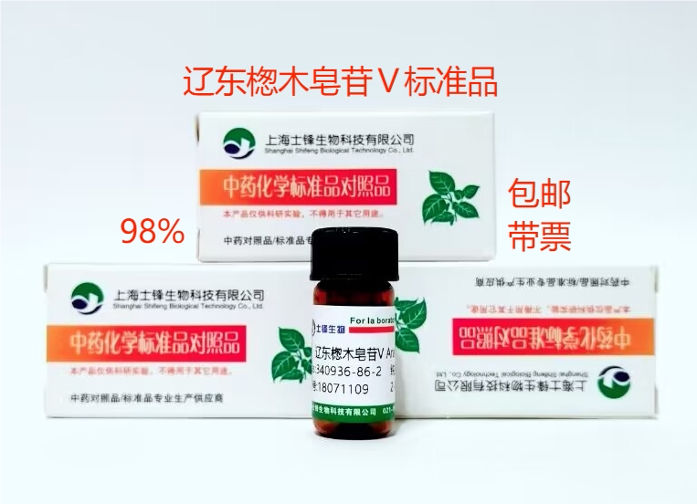 辽东楤木皂苷Ⅴ标准品 对照品340936-86-2 HPLC98% 20mg包邮带票