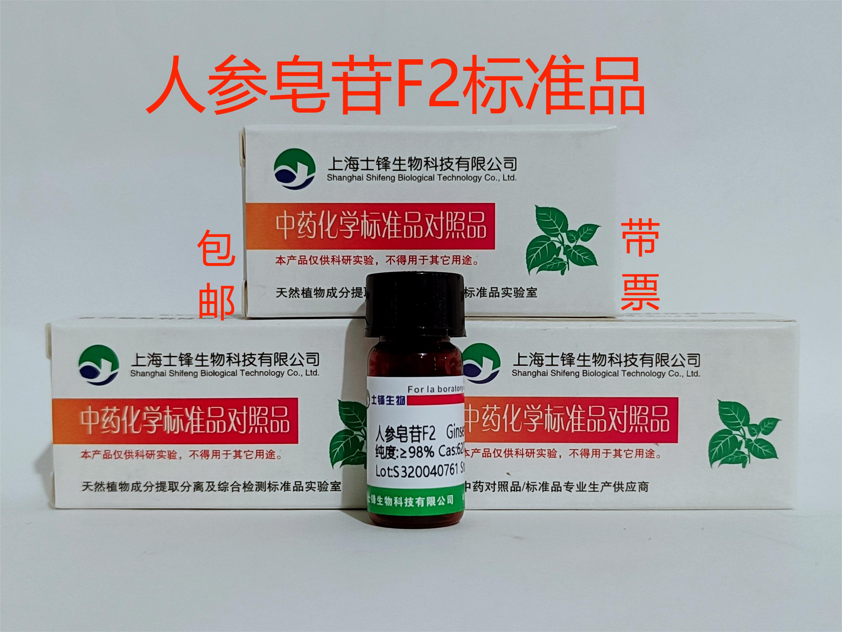 人参皂苷F2标准品 对照品62025-49-4 HPLC&ge;98%20mg 包邮带票