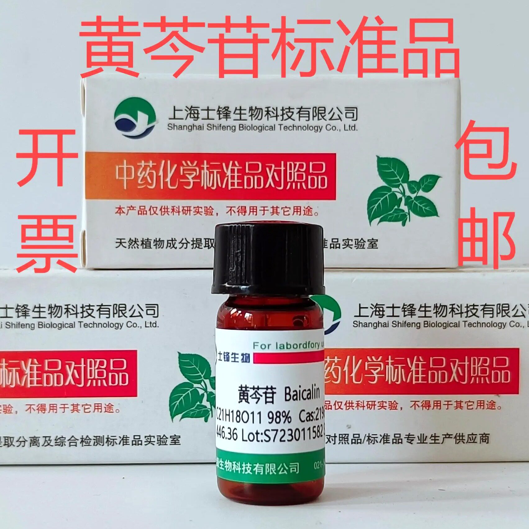 黄芩苷标准品 HPLC,99% 对照品21967-41-9 20mg 科研试剂带票