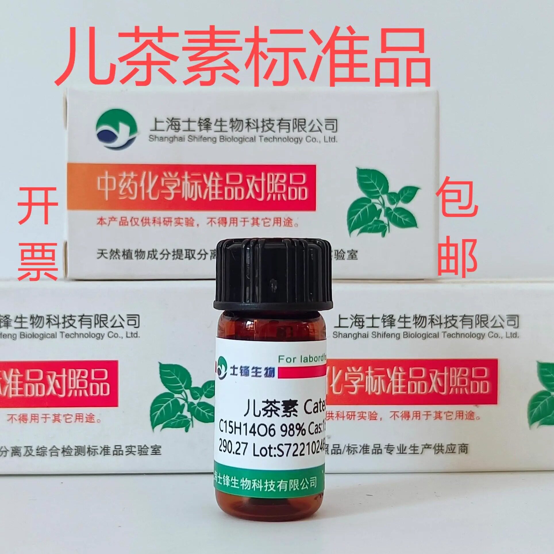 儿茶素标准品 对照品154-23-4 HPLC98.5% 20mg 试剂包邮带票
