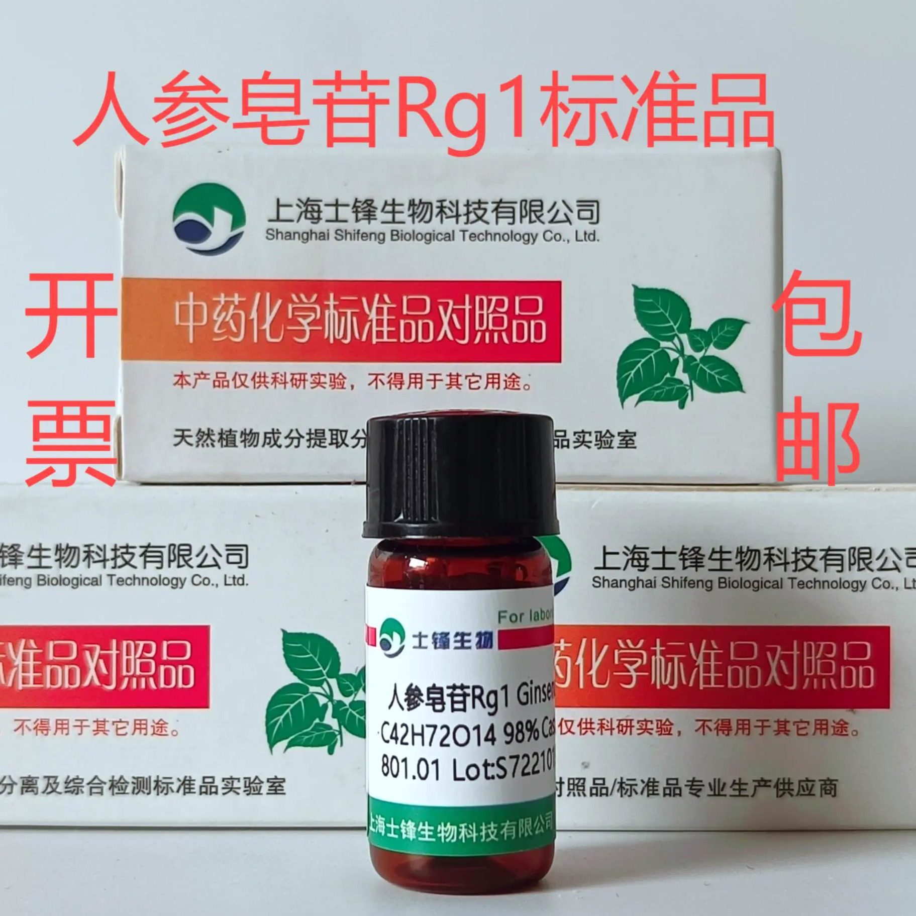 人参皂苷Rg1标准品 对照品22427-39-0 HPLC&ge;99%20mg 带票