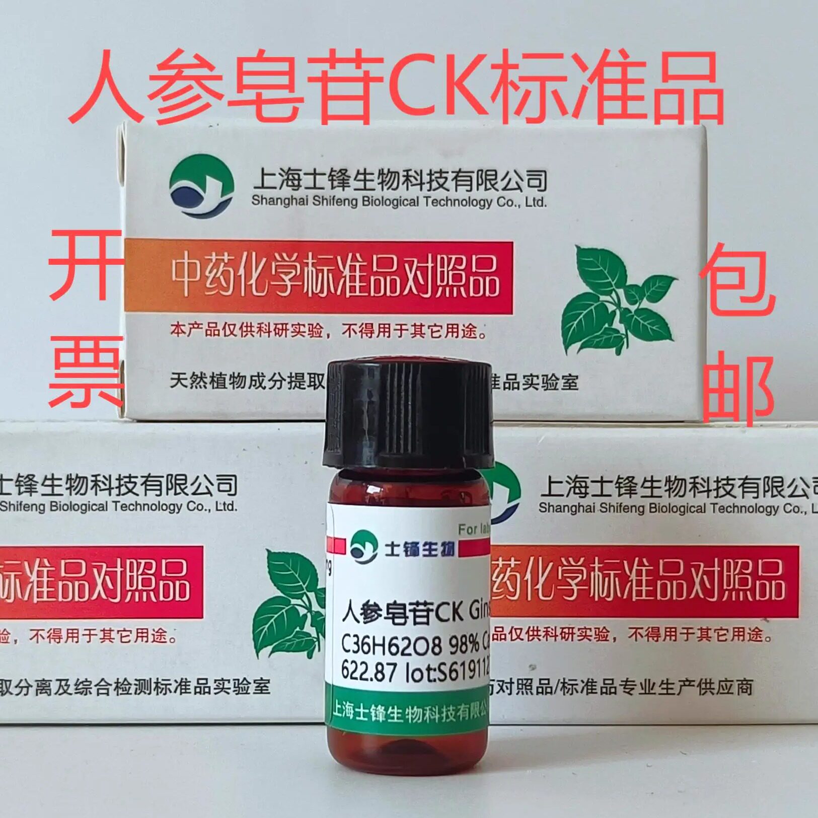 人参皂苷CK标准品 对照品39262-14-1 HPLC&ge;98%20mg 带票