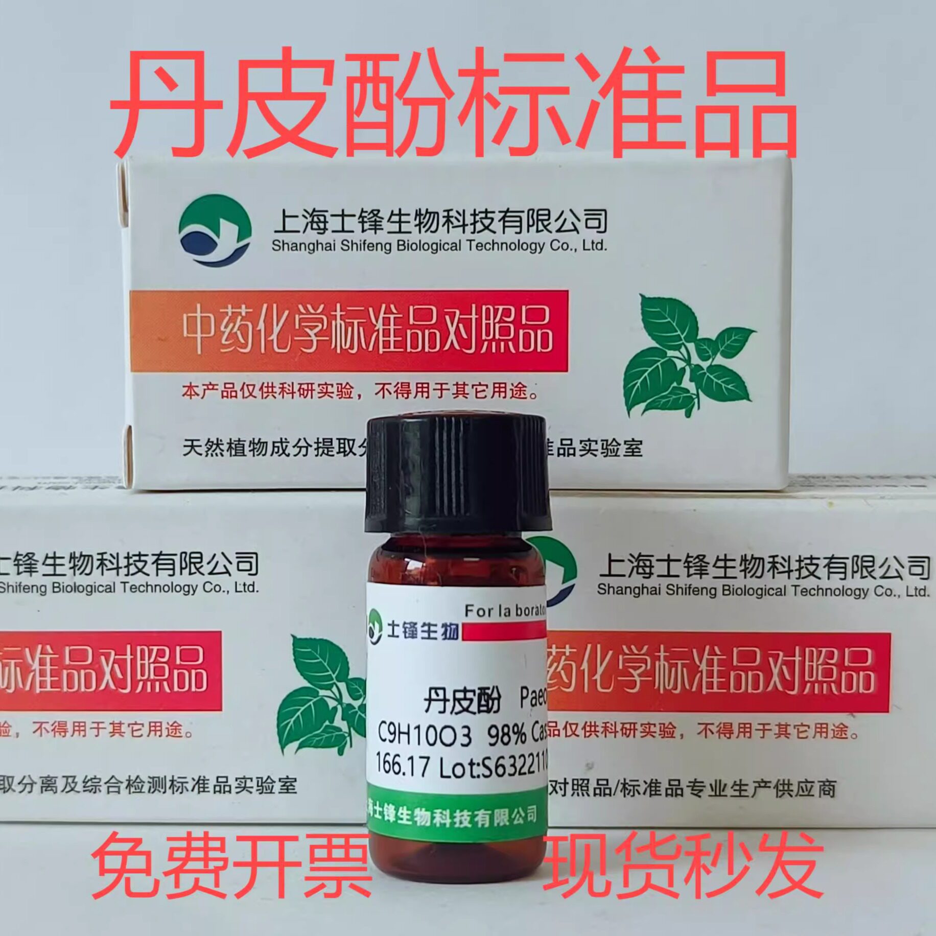 丹皮酚标准品HPLC 色谱纯试剂 实验科研化学原料 工业用丹皮酚
