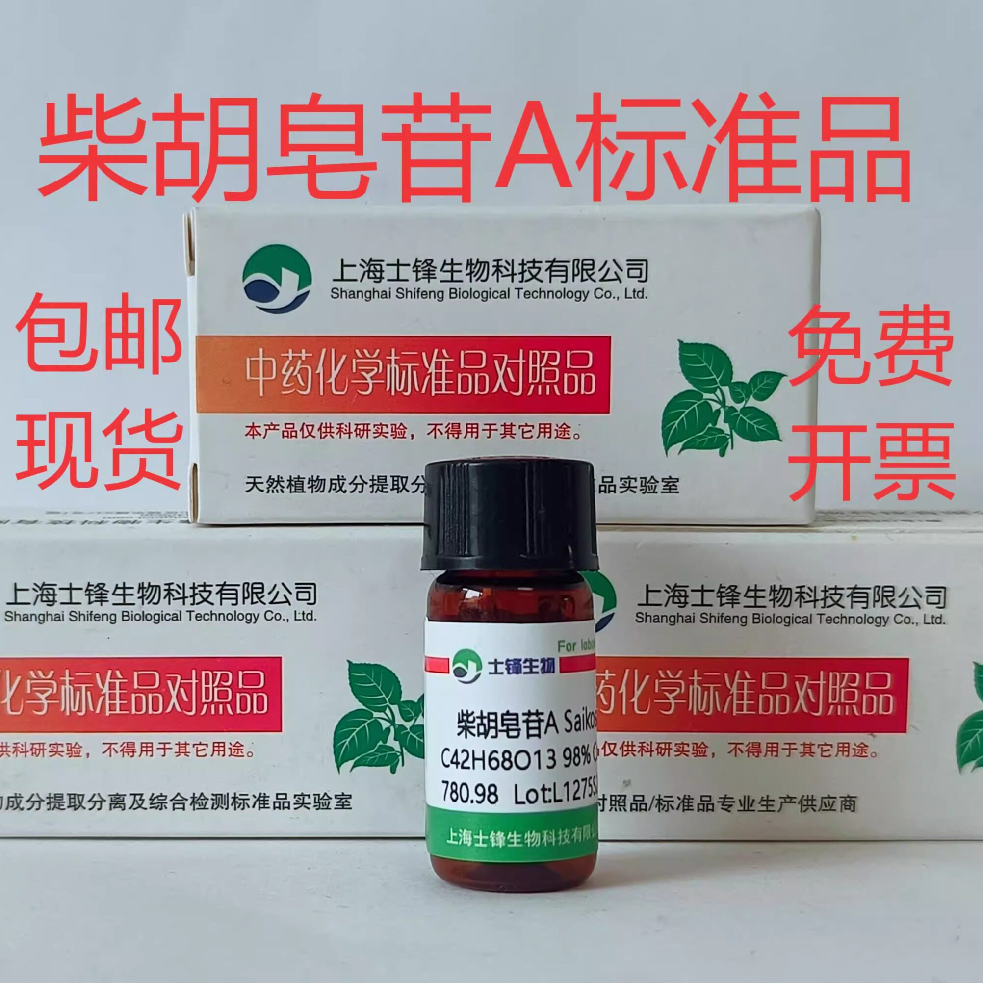 柴胡皂苷A标准品 对照品20736-09-8 HPLC&ge;98% 20mg 科研试剂带票