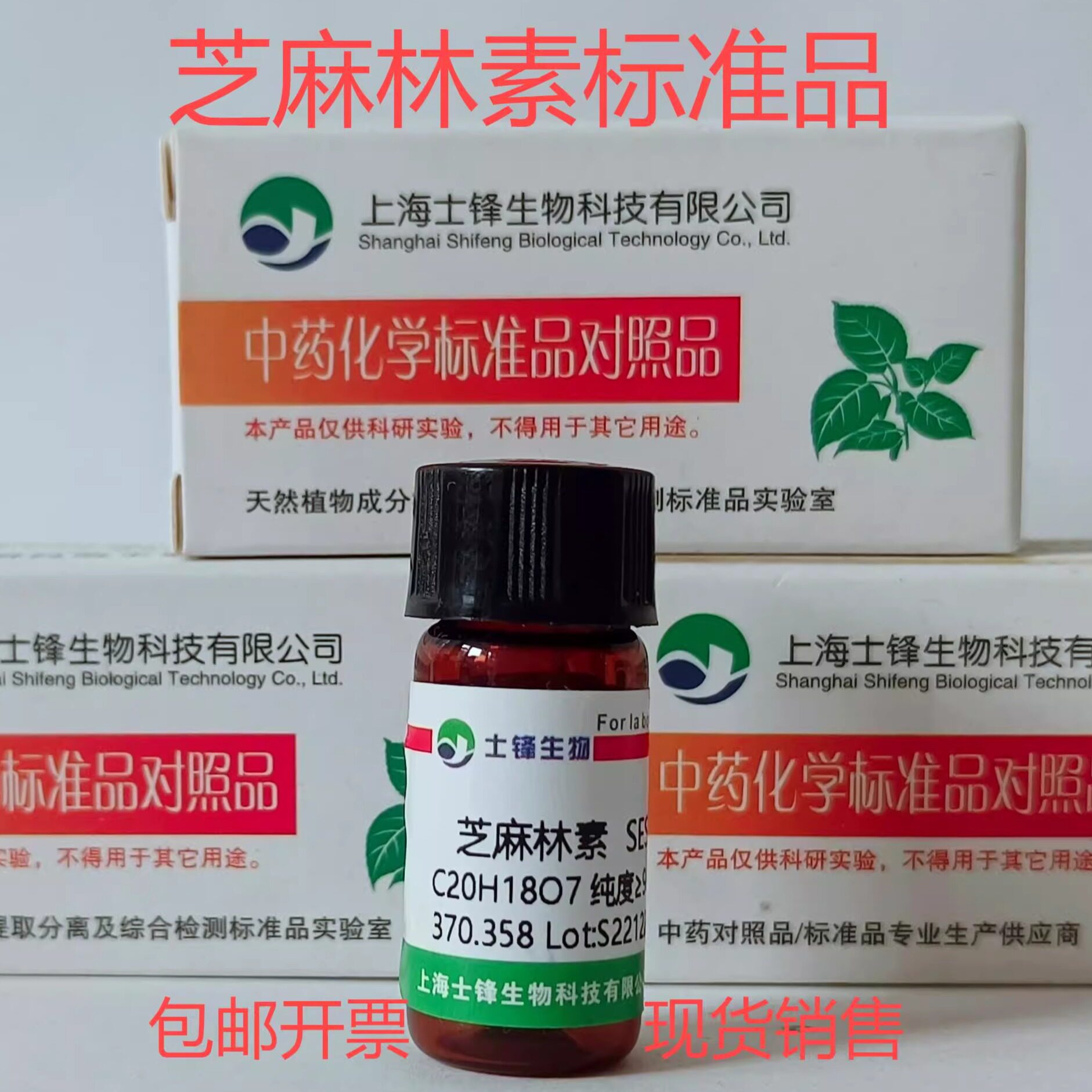 芝麻林素标准品对照品 526-07-8 HPLC&ge;98%20mg 带票