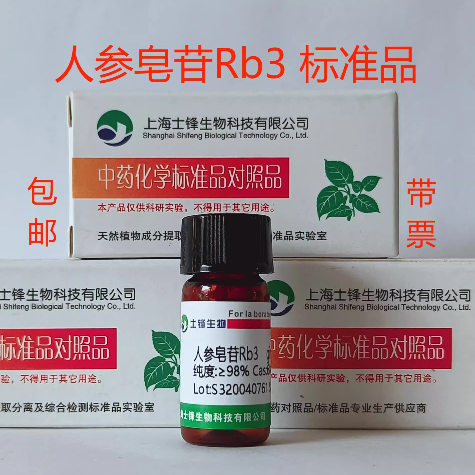 人参皂苷Rb3标准品 对照品68406-26-8 HPLC&ge;98% 20mg 包邮带票
