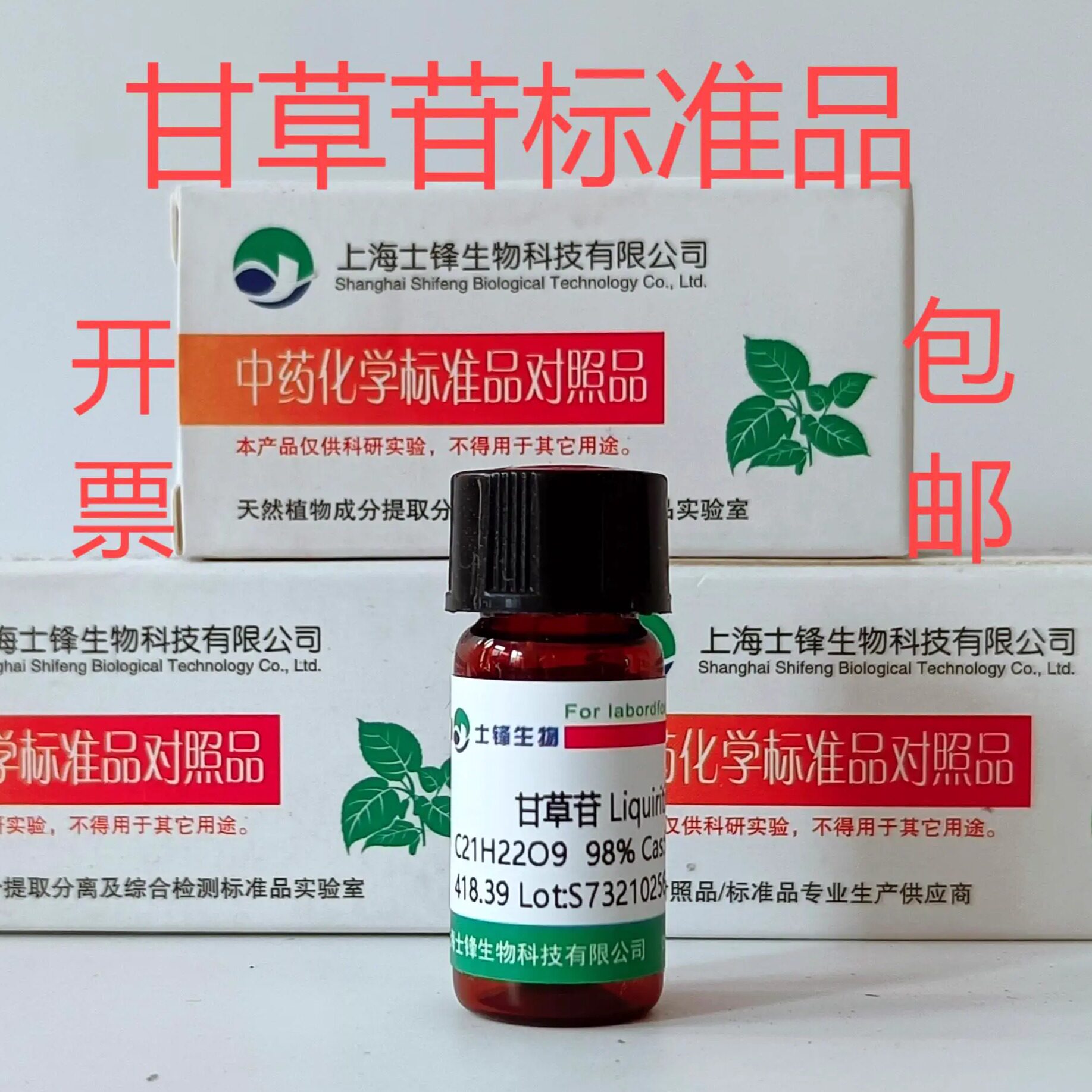 甘草苷标准品 对照品551-15-5 HPLC&ge;98%20mg 包邮带票