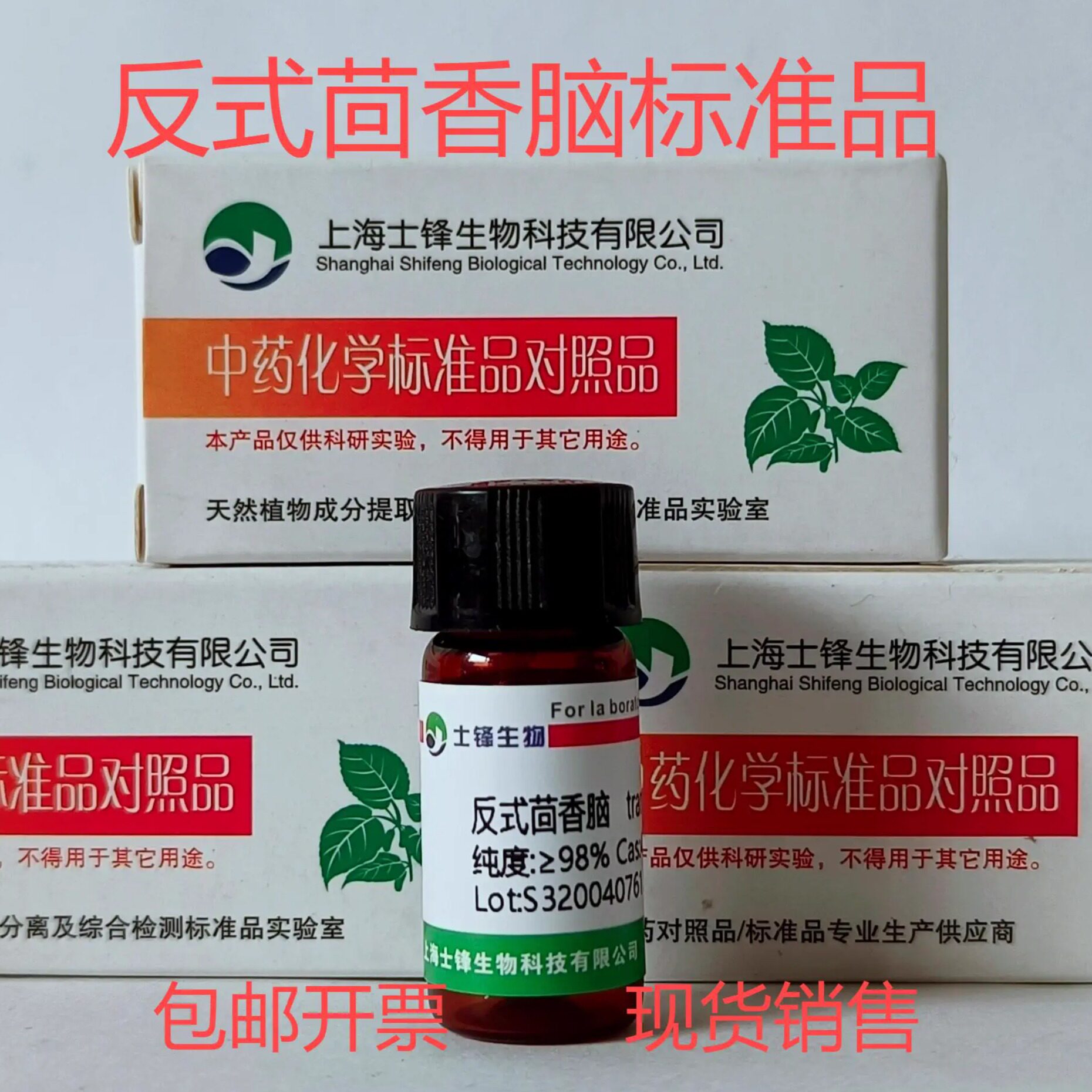 反式茴香脑标准品 对照品4180-23-8 GC&ge;99% 20mg 带票