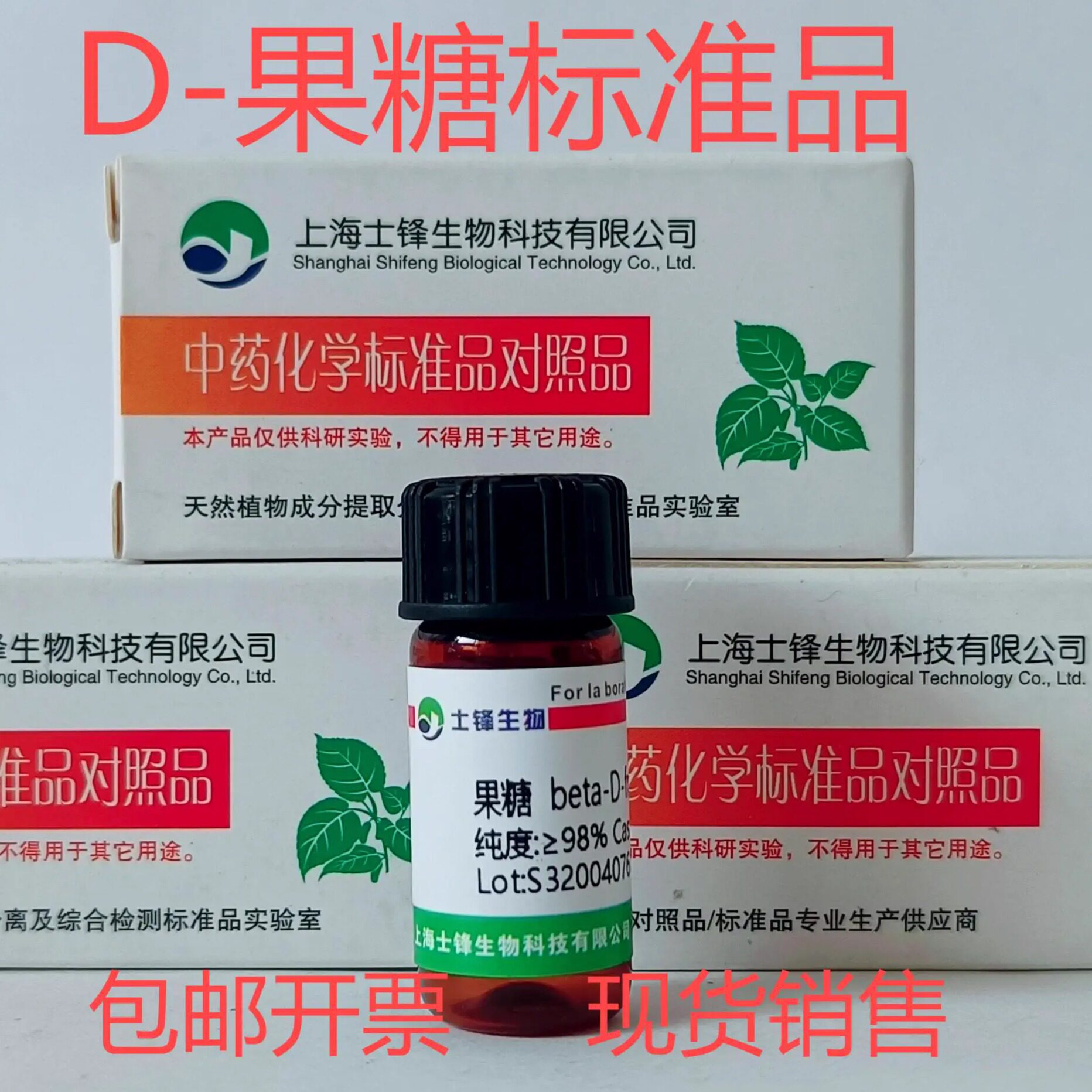 D-果糖标准品 对照品57-48-7 HPLC&ge;98% 100mg包邮带票