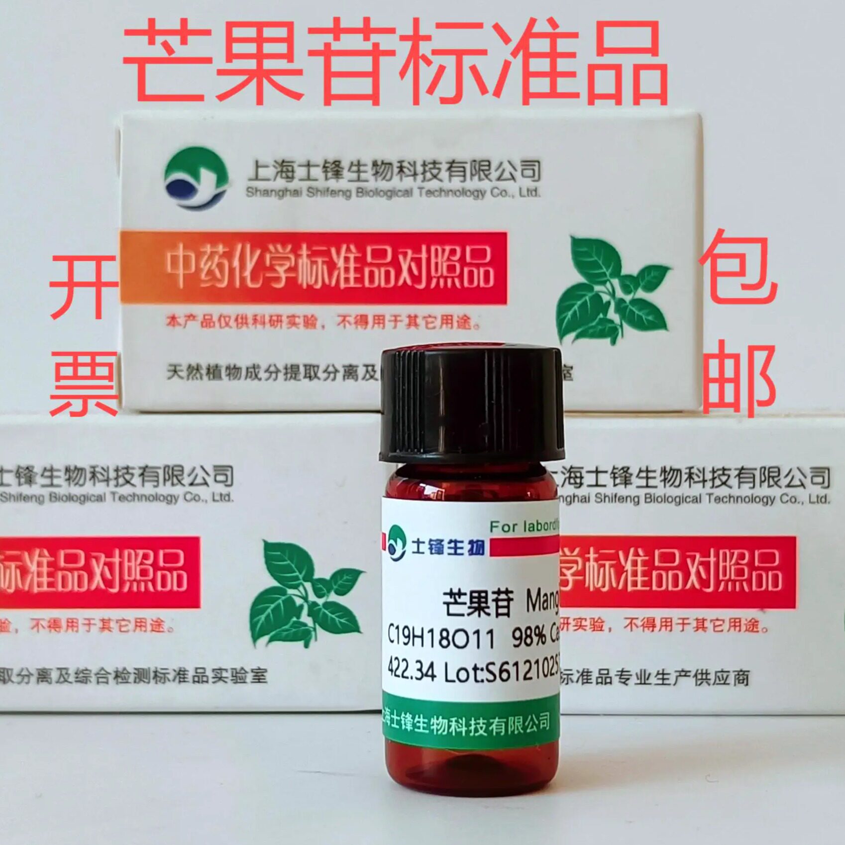芒果苷标准品 对照品4773-96-0 HPLC&ge;98% 20mg 包邮带票