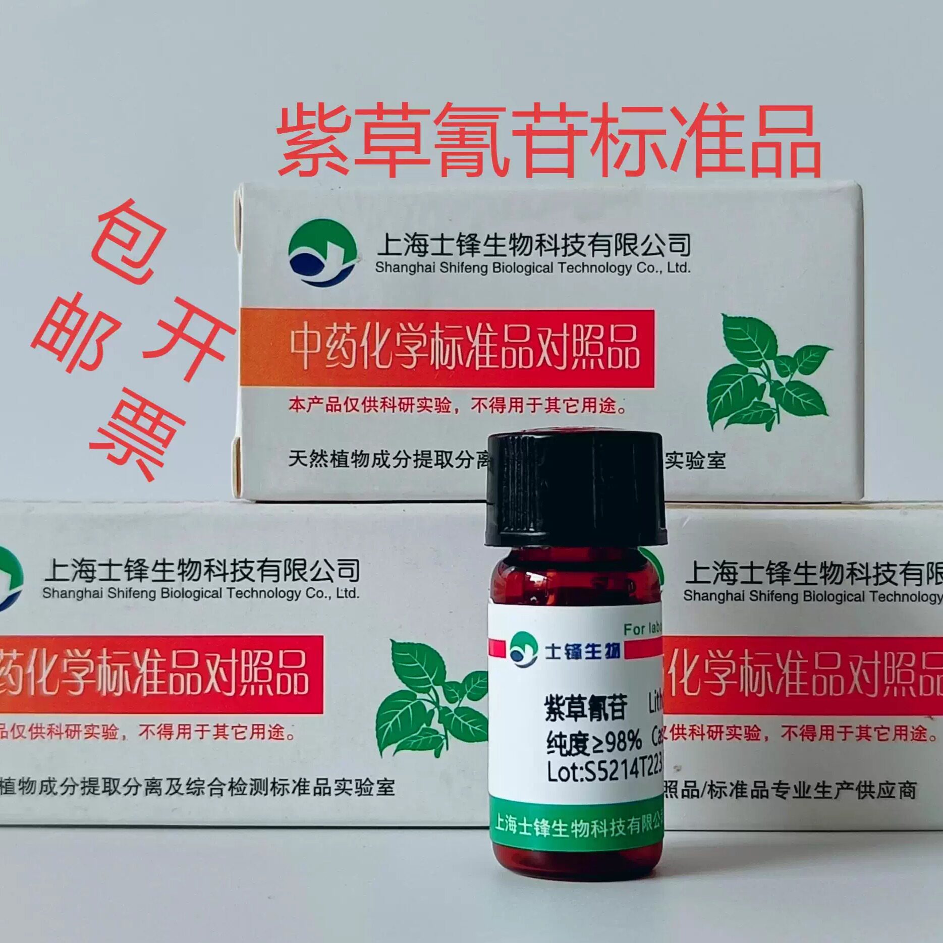 紫草氰苷标准品 对照品63492-69-3HPLC&ge;98%20mg包邮带票