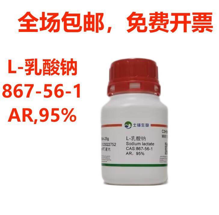 L-乳酸钠 CAS:867-56-1 AR,95% 粉末无结块 实验科研试剂带票