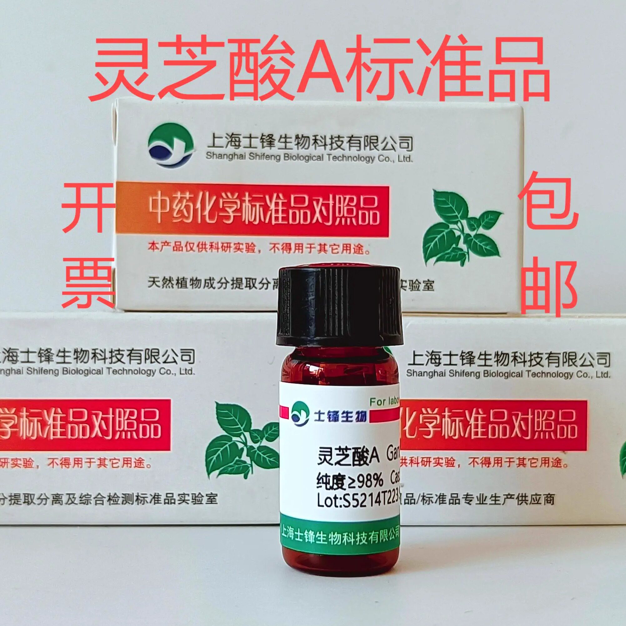 灵芝酸A标准品 对照品81907-62-2 HPLC&ge;98% 20mg 带票