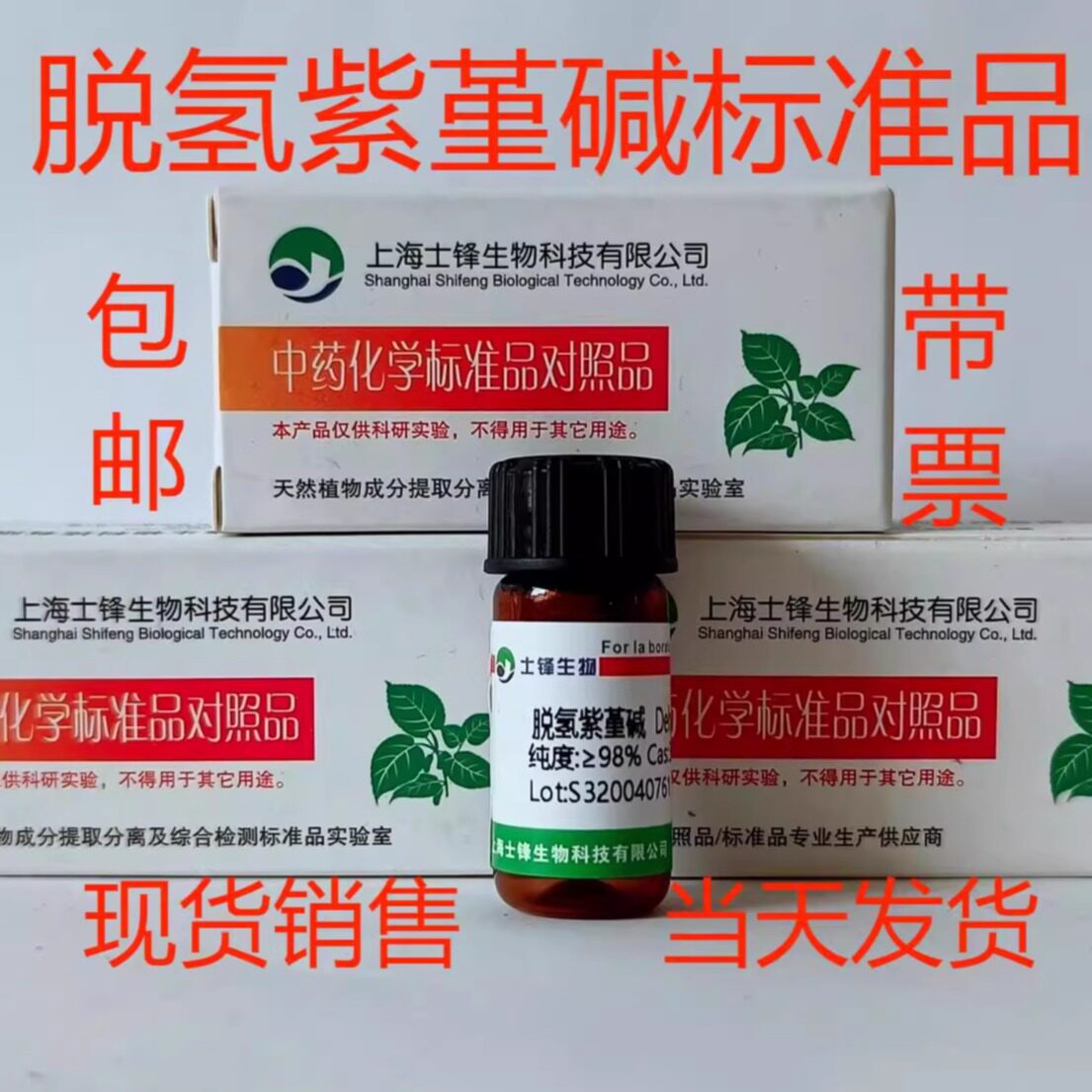 脱氢紫堇碱标准品 30045-16-0对照品 HPLC&ge;98% 20mg 带票