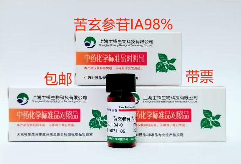 苦玄参苷IA标准品 对照品 97230-47-2 HPLC&ge;98%20mg包邮带票