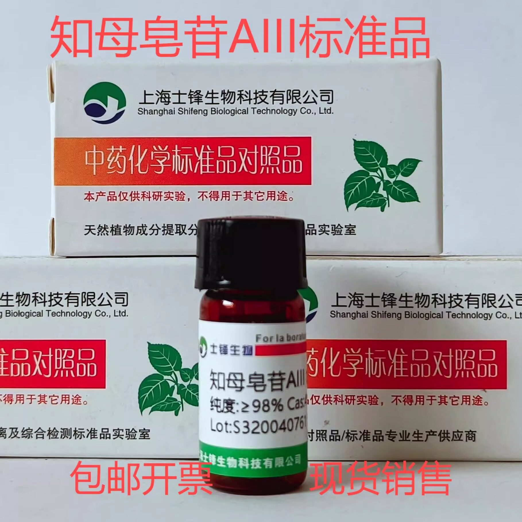 知母皂苷AIII标准品 CAS No. 41059-79-4 HPLC高纯度实验室试剂