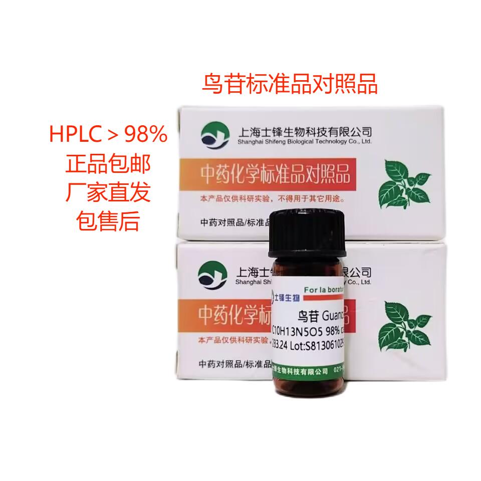 鸟苷标准品对照品118-00-3 HPLC&ge;98%20mg带票