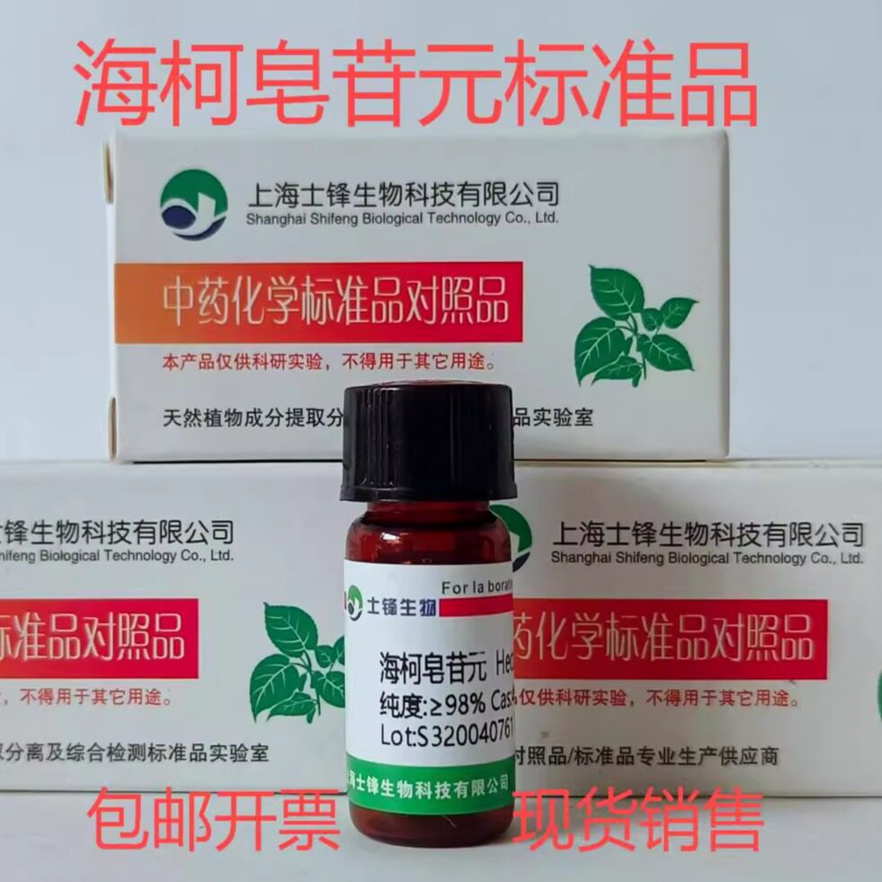 海柯皂苷元标准品 对照品467-55-0 HPLC&ge;98% 20mg 包邮带票