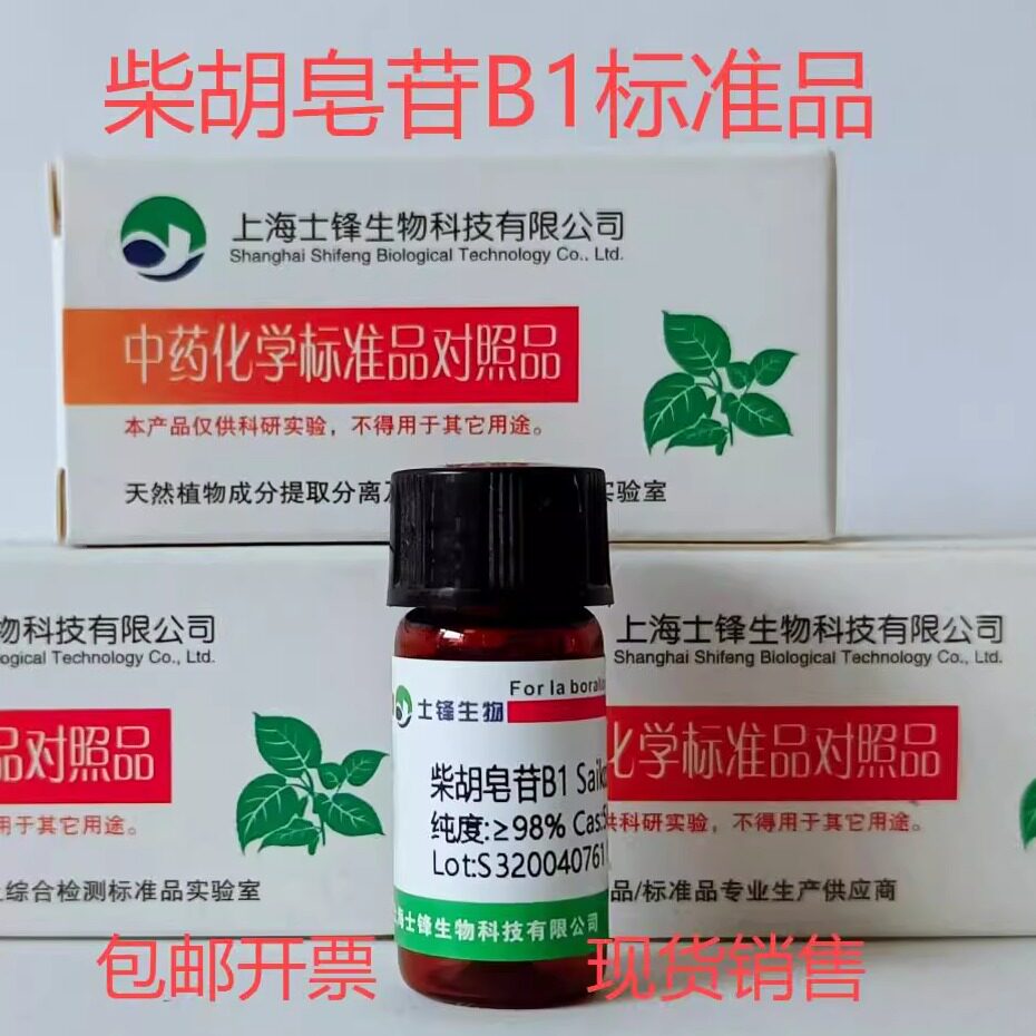 柴胡皂苷B1标准品 对照品 58558-08-0 HPLC&ge;98% 20mg 包邮带票