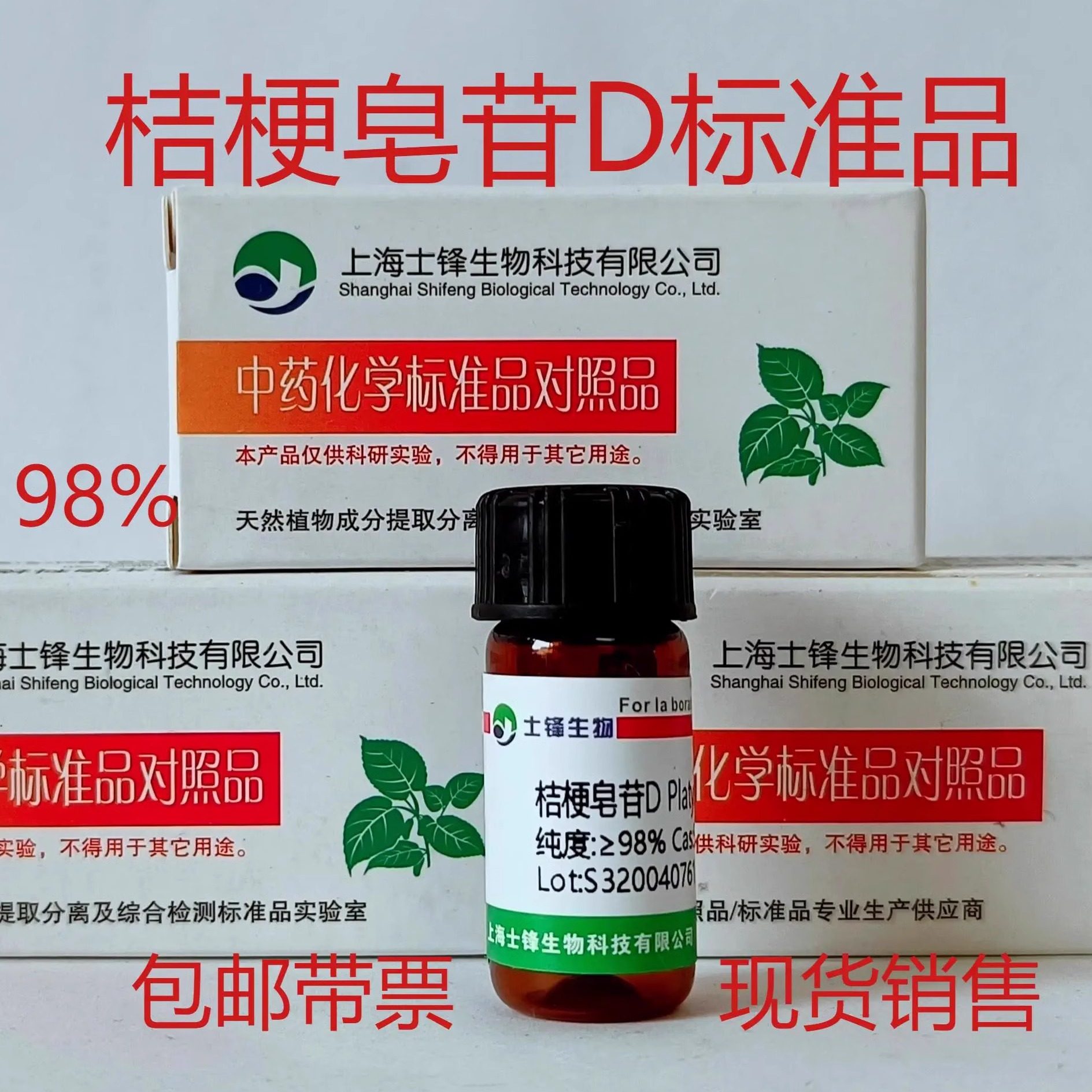桔梗皂苷D标准品 对照品58479-68-8 HPLC&ge;98% 20mg包邮带票
