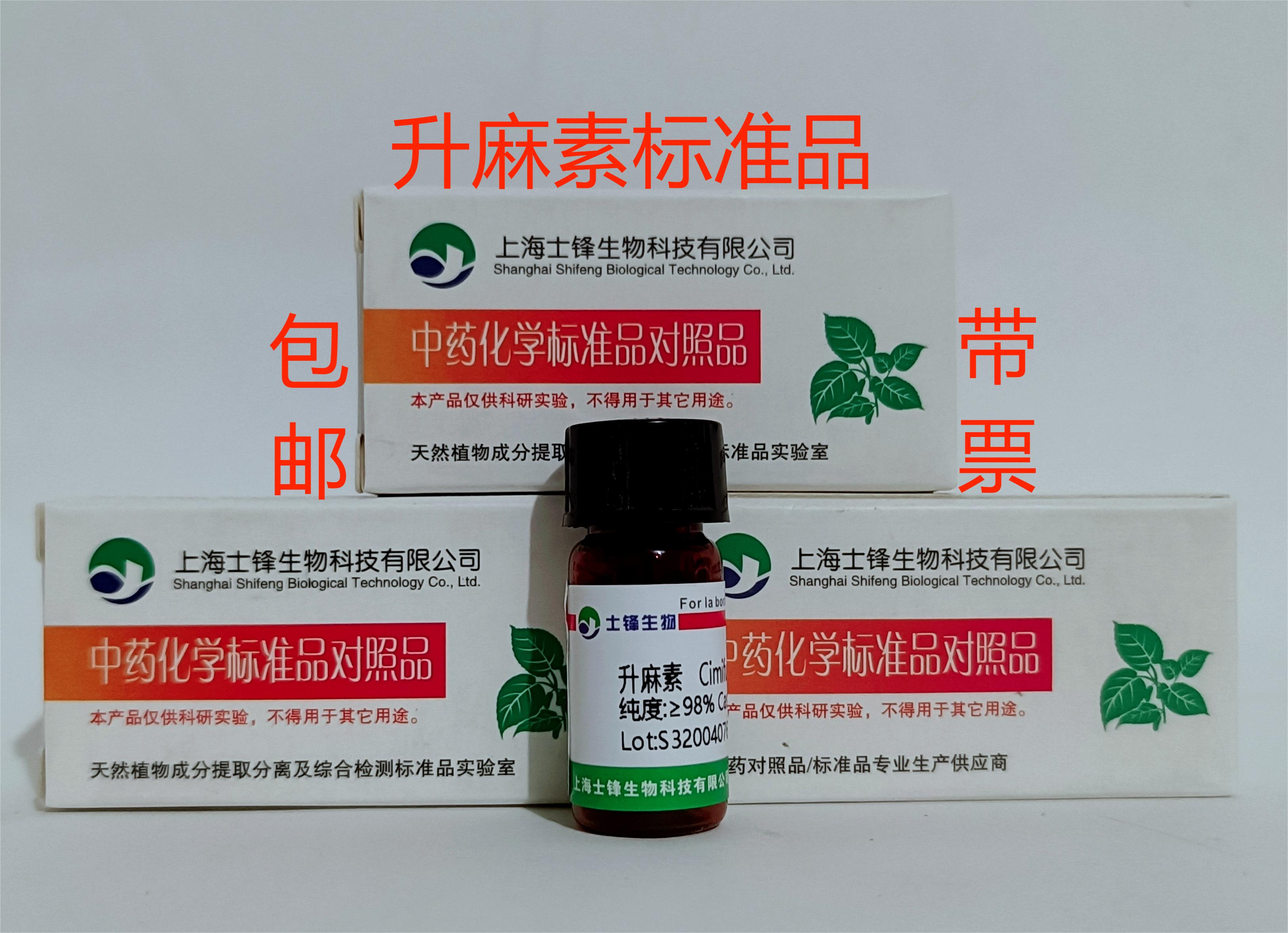 升麻素标准品 对照品37921-38-3 HPLC&ge;98% 20mg 带票