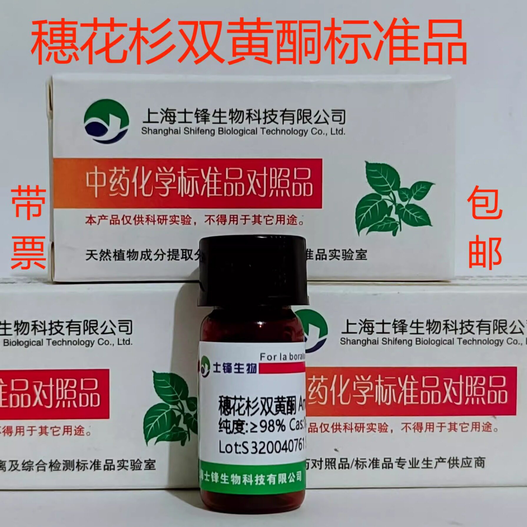 穗花杉双黄酮标准品 对照品1617-53-4 HPLC&ge;98% 20mg 带票