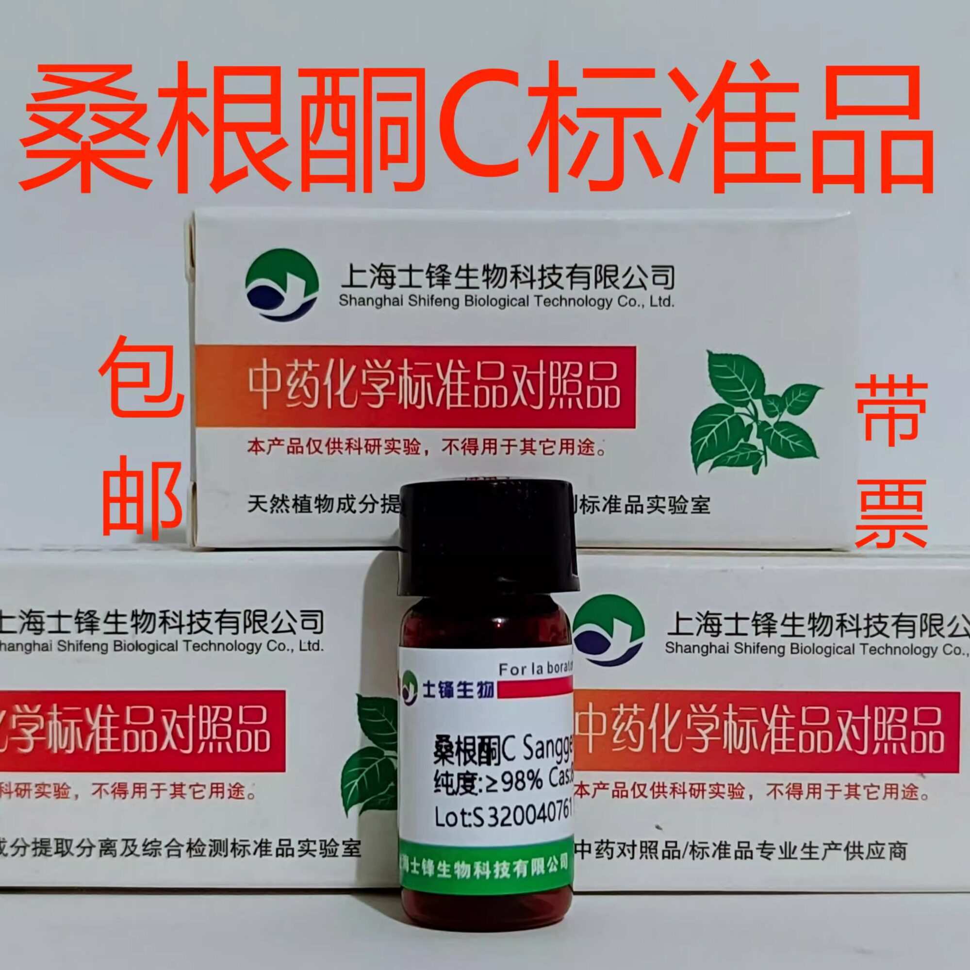 桑根酮C标准品 对照品80651-76-9 HPLC&ge;98% 20mg 包邮带票