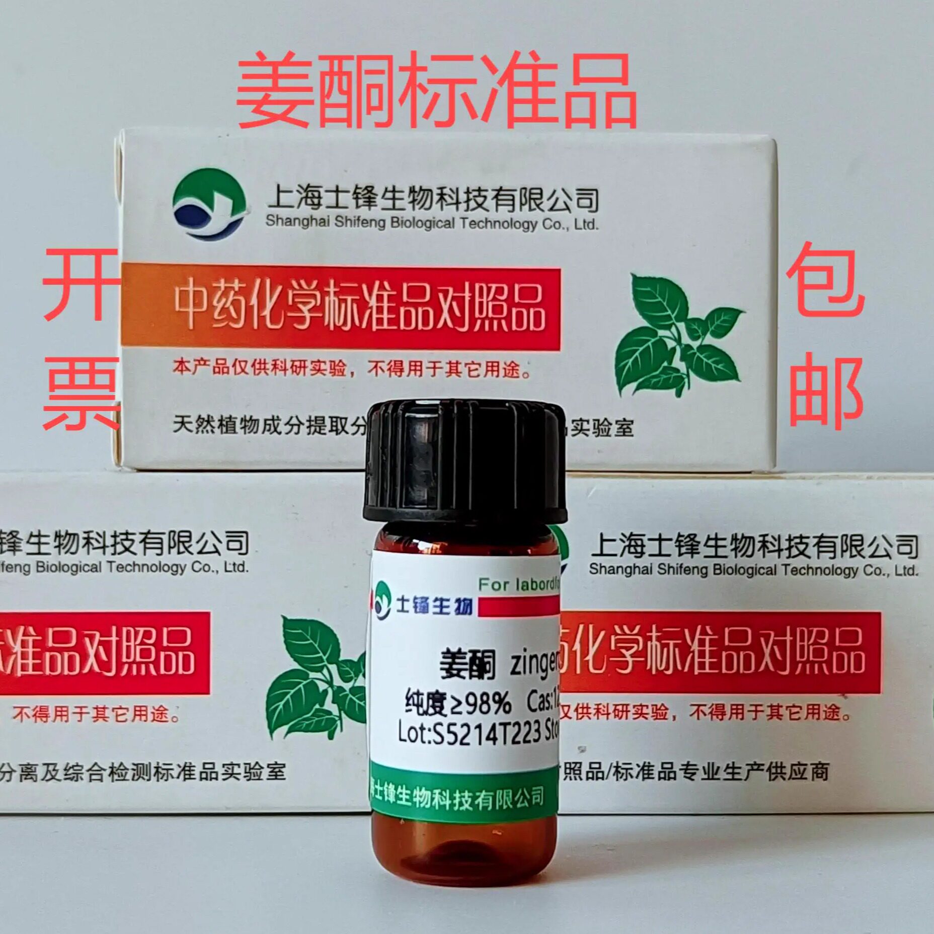姜酮标准品 对照品122-48-5 GC&ge;99% 20mg 带票