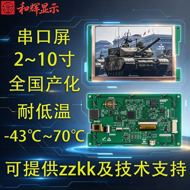 Hehui Domestic Serial Port Display Screen Is Resistant to Low Temperatures of -43 ℃ Electromagnetic Compatibility Military-Grade Tft Lcd Screens Are Available from Zzkk.