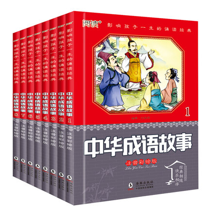 成语故事大全8册中华成语接龙注音版小学生一