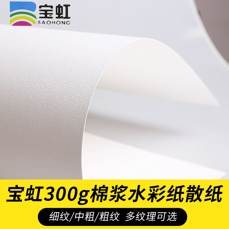 Baohong cotton watercolor paper 4K8k16K cotton pulp 300g fine grain medium coarse watercolor paper 300g postcard sub-pack