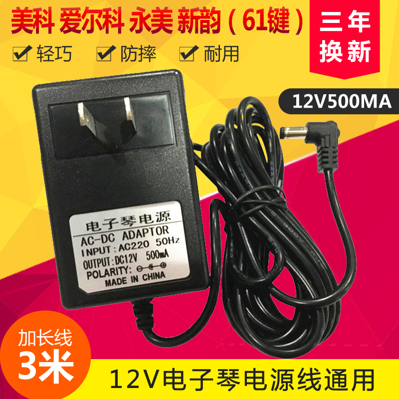 61 key electronic organ charger Yongmei YM-6100 Meike MK980 12V power adapter