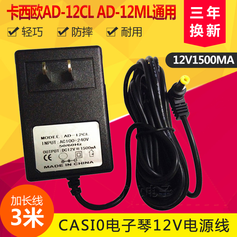 CASIOCASIO electronic organ ct-877 788799888 AD-12CL power charger fit