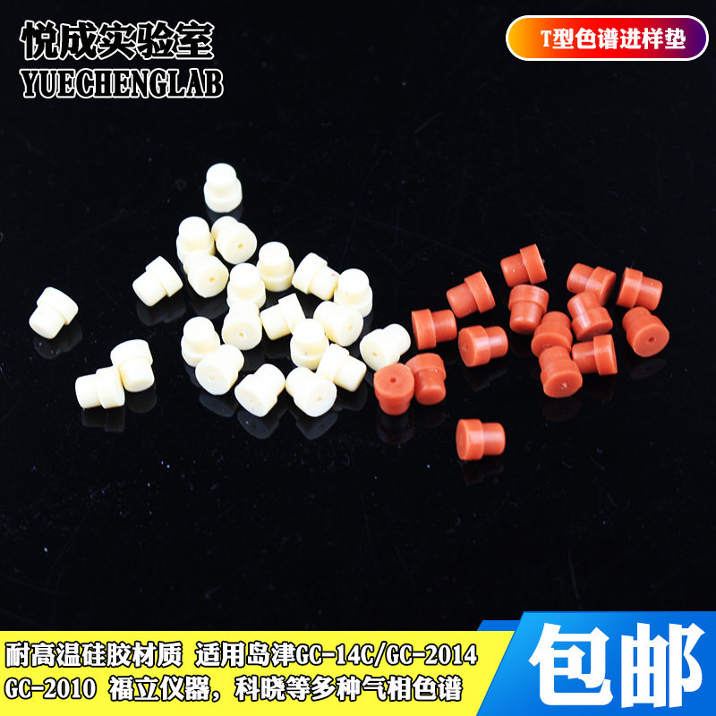 包邮T型气相色谱进样垫7*5mm硅胶垫垫岛津气相进样垫安捷伦硅胶垫福立仪器