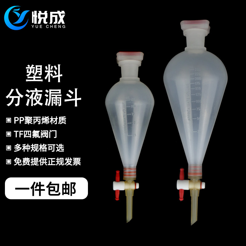 实验室分液漏斗 可高温灭菌125ml/250ml/500ml/1000mlPP聚丙烯梨形塑料分液漏斗