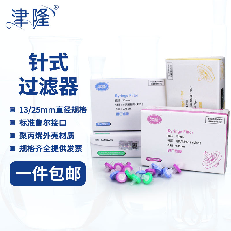 津隆 一次性针筒尼龙水系溶剂过滤器 针孔过滤膜0.22 0.45um
