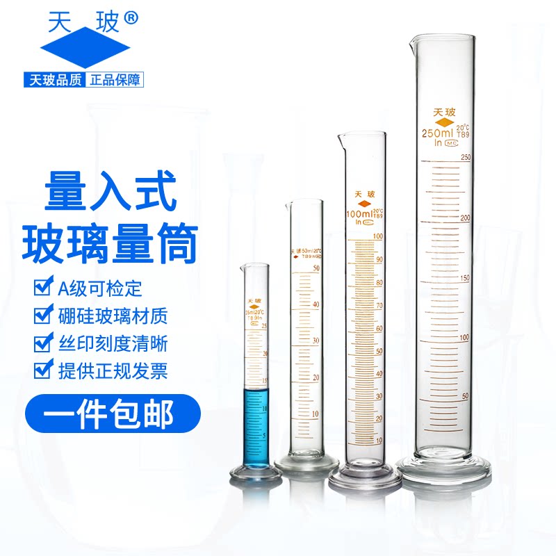 天玻 玻璃量筒带刻度计量筒 50 100 250 500 1000mlA级量入式玻璃量筒
