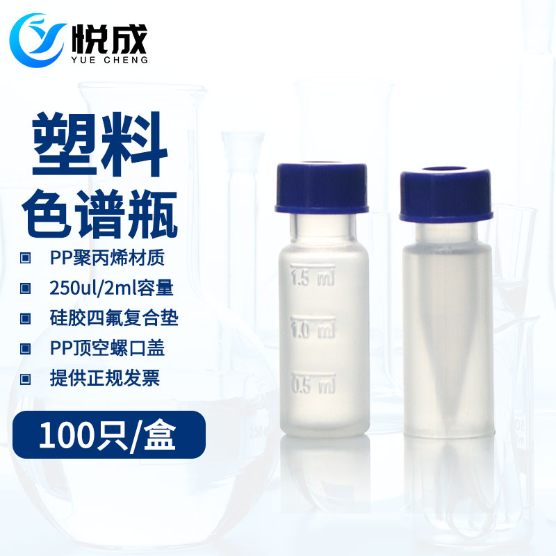 悦成 塑料色谱瓶 250ul 1.5 2ml  透明样品瓶PTFE垫片 顶空瓶 替代安捷伦 气相液相样品进样瓶